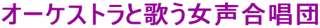 �I�[�P�X�g���Ɖ̂����������c
